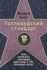 Голливудский стандарт. Как написать сценарий для кино и ТВ, который купят