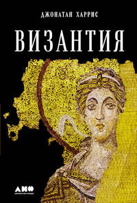 Византия. История исчезнувшей империи