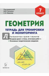 Геометрия. 7 класс. Тетрадь для тренировки и мониторинга. Учебное пособие