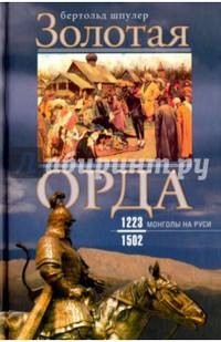 Золотая орда. Монголы на Руси. 1223-1502