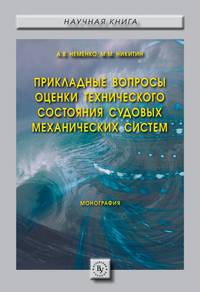 Прикладные вопросы оценки технического состояния судовых механических систем:Монография / А.В.Неменко-М.:Вузовский учебник, НИЦ ИНФРА-М,2017.-174 с..-