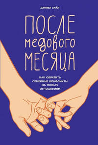 После медового месяца. Как обратить семейные конфликты на пользу отношениям
