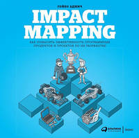 Impact Mapping: Как повысить эффективность программных продуктов и проектов по их разработке (обложка)