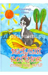 Весёлый котёнок. Стихи для детей