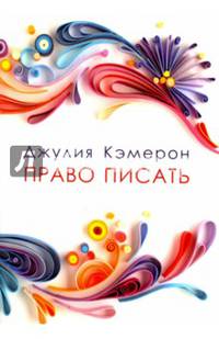 Право писать. Приглашение и приобщение к писательской жизни