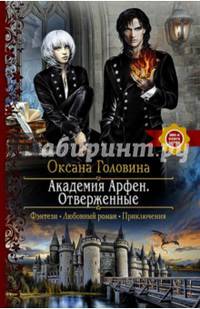 Академия Арфен. Отверженные