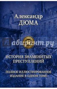 История знаменитых преступлений. Полное иллюстрированное издание в одном томе