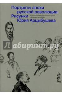 Рисунки Юрия Арцыбушева. Из коллекции Государственного архива РФ. Портреты эпохи русской революции