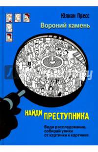 Найди преступника. Вороний камень