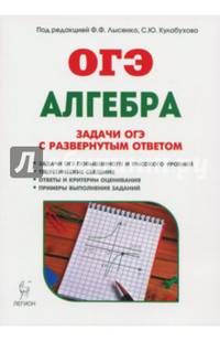 Алгебра. 9 класс. ОГЭ. Задачи с развернутым ответом