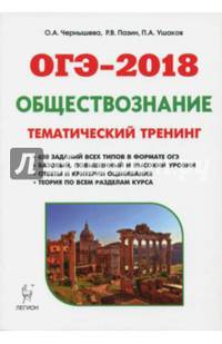 ОГЭ-2018. Обществознание. 9 класс. Теория, тематический тренинг