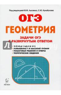 ОГЭ Геометрия. 9 класс. Задачи с развернутым ответом. Учебно-методическое пособие