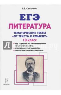 ЕГЭ. Литература. 10 класс. Тематические тесты "От текста к смыслу"