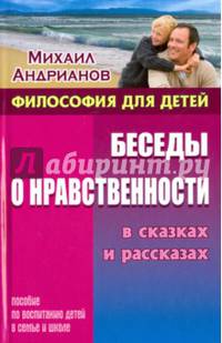 Беседы о нравственности в сказках и рассказах. Пособие по воспитанию детей в семье и школе