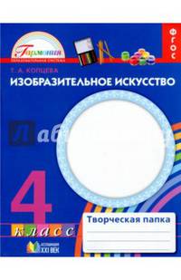 Изобразительное искусство. 4 класс. Творческая папка. ФГОС