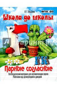 Школа до школы. Парные согласные. Г - К. Логопедический материал для автоматизации звуков. Работаем над артикуляцией и дикцией. ФГОС до
