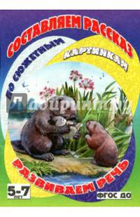 Бобры-спасатели. Развиваем речь. 5-7 лет. ФГОС до