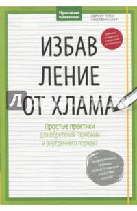 Избавление от хлама. Простые практики для обретения гармонии и внутреннего порядка