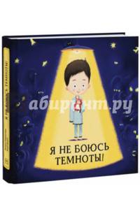 Я не боюсь темноты!