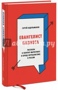 Евангелист бизнеса. Рассказы о контент-маркетинге и бренд-журналистике в России