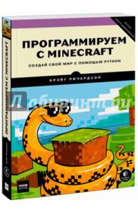 Программируем с Minecraft. Создай свой мир с помощью Python