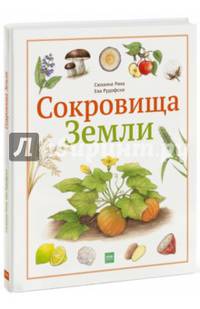 Сокровища Земли