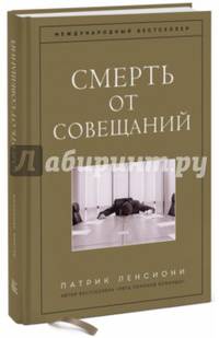 Смерть от совещаний. Бизнес-роман