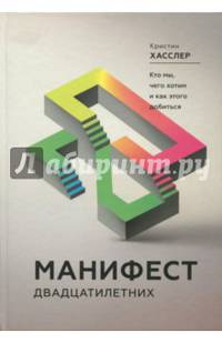 Манифест двадцатилетних. Кто мы, чего хотим и как этого добиться