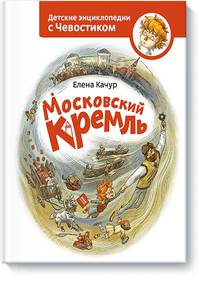 Московский Кремль