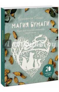 Магия бумаги. Идеи для художественного вырезания