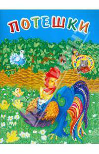 Потешки / Худ. Л. Тетерина, В. Аржевитин - (Любимые сказки)