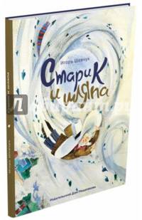 Старик и шляпа