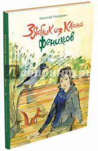 Зяблик из клана Фениксов