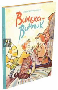 Витька-Винтик