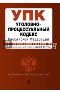 Уголовно-процессуальный кодекс Российской Федерации : текст с последними изм. и доп. на 1 августа 2017 г.