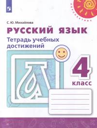 Русский язык. 4 класс. Тетрадь учебных достижений. ФГОС