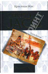 Гнев богов. Долина царей / Пер. с фр. М.Ю. Кожевниковой