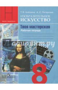Изобразительное искусство. Твоя мастерская. Рабочая тетрадь. 8 класс (новая обложка)