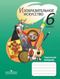 Изобразительное искусство. 6 класс. Творческая тетрадь