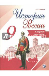 История России. 9 класс. Сборник рассказов