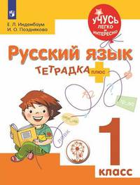 Русский язык. 1 класс. Тетрадка-плюс. ФГОС ОВЗ
