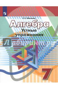 Алгебра. 7 класс. Устные упражнения. Учебное пособие. ФГОС