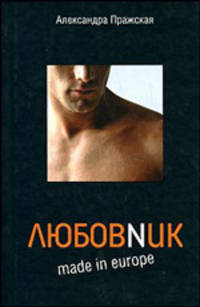 Любовник made in Europe. - (Book & City)