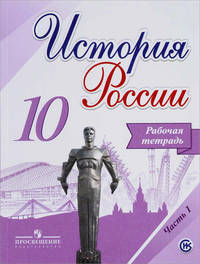 История России. 10 класс. Рабочая тетрадь. В 2-х частях. Часть 1. ФГОС