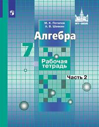 Потапов. Алгебра. 7 кл. Р/т. В 2-х ч. Ч.2. /к уч. Никольского (ФГОС)