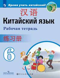 Китайский язык. Второй иностранный язык. 6 класс. Рабочая тетрадь