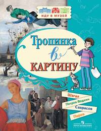 Тропинка в картину. Новеллы о русском искусстве: М. Шагал, К. Петров-Водкин, А. Саврасов, В. Перов