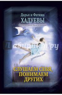 Слушаем себя, понимаем других. Дашкины сны