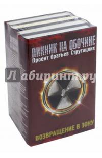 Возвращение в Зону. Комплект из 4-х книг