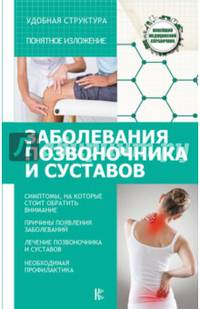 Заболевания позвоночника и суставов